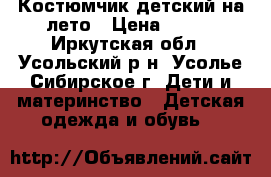 Костюмчик детский на лето › Цена ­ 250 - Иркутская обл., Усольский р-н, Усолье-Сибирское г. Дети и материнство » Детская одежда и обувь   